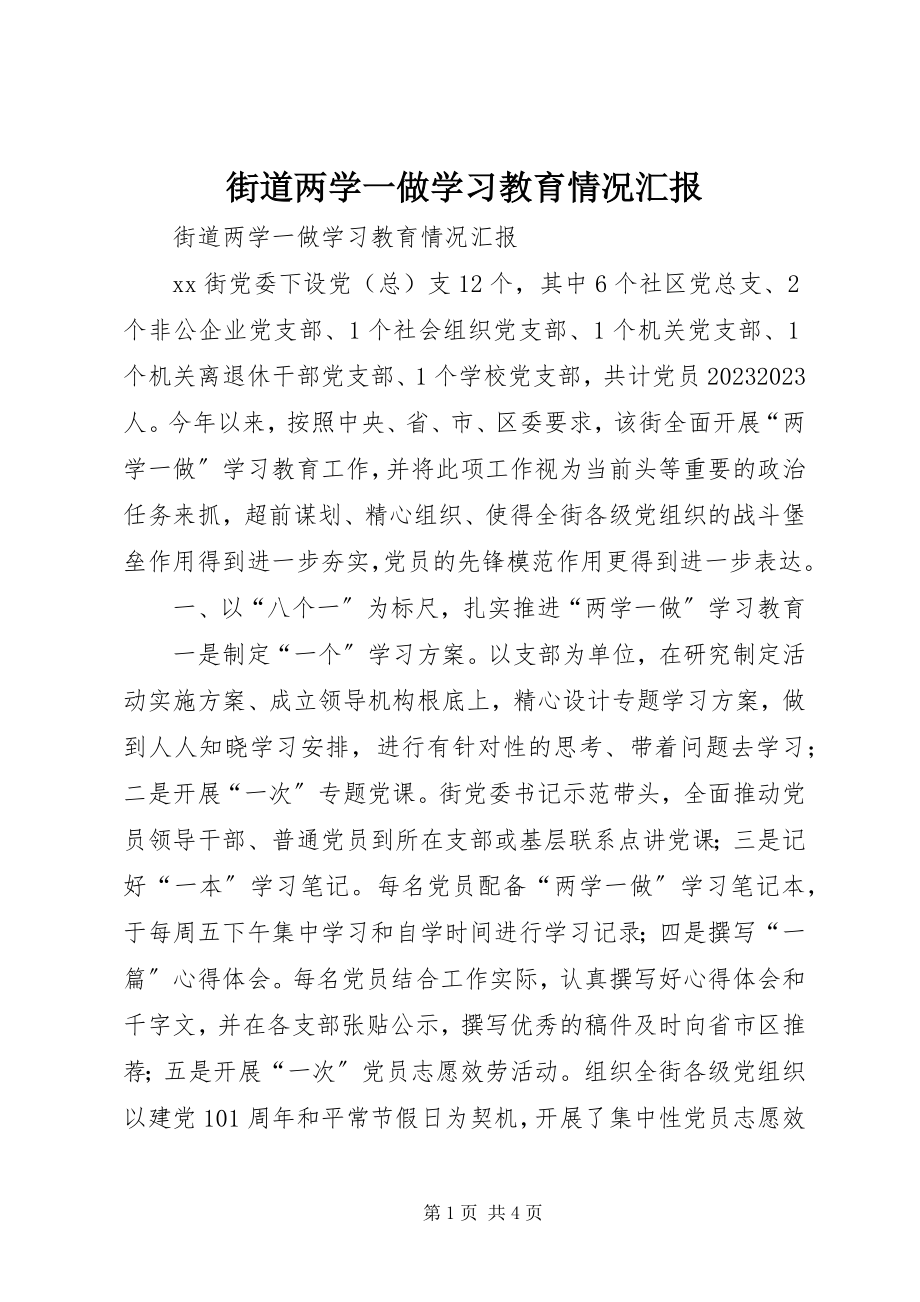 2023年街道两学一做学习教育情况汇报.docx_第1页