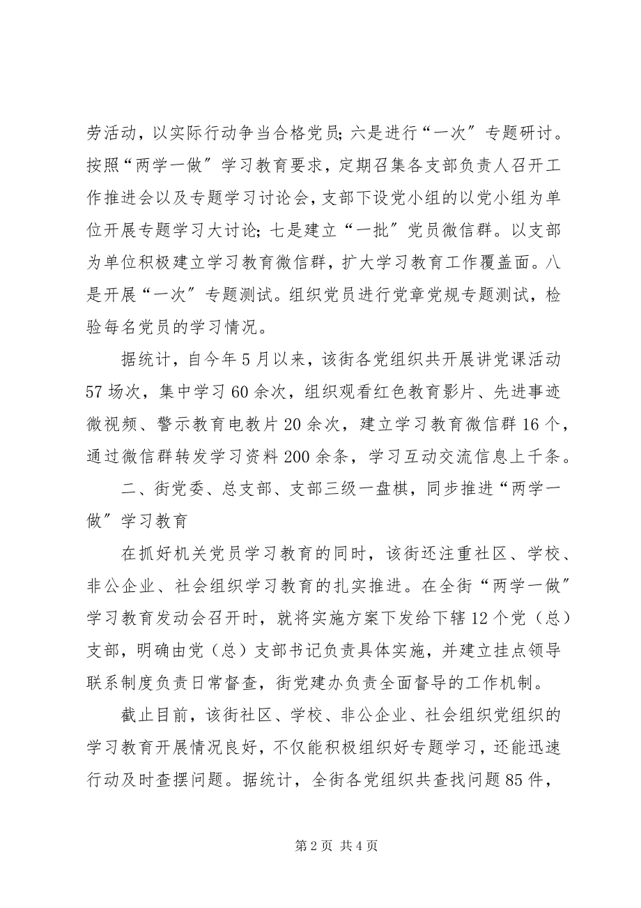 2023年街道两学一做学习教育情况汇报.docx_第2页