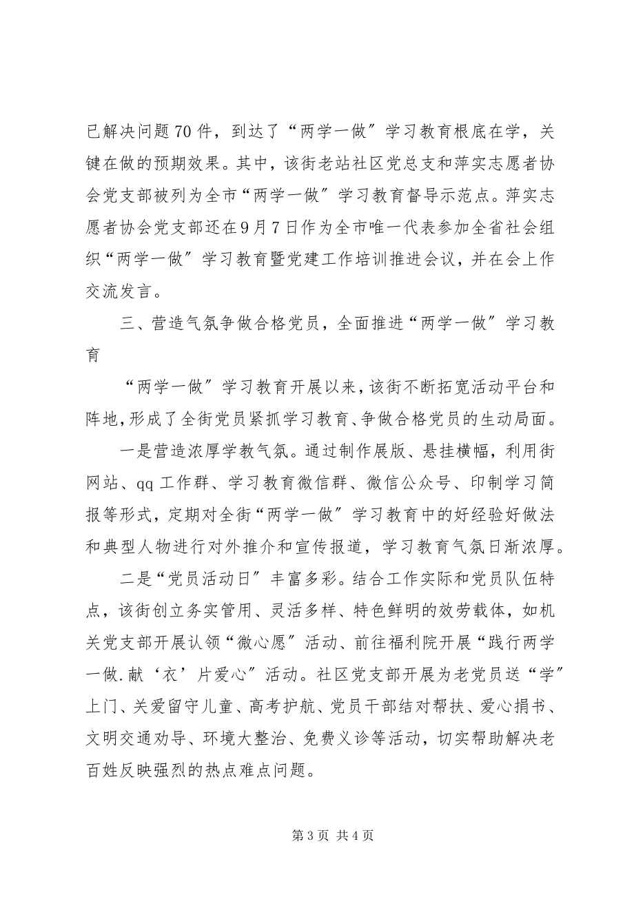 2023年街道两学一做学习教育情况汇报.docx_第3页