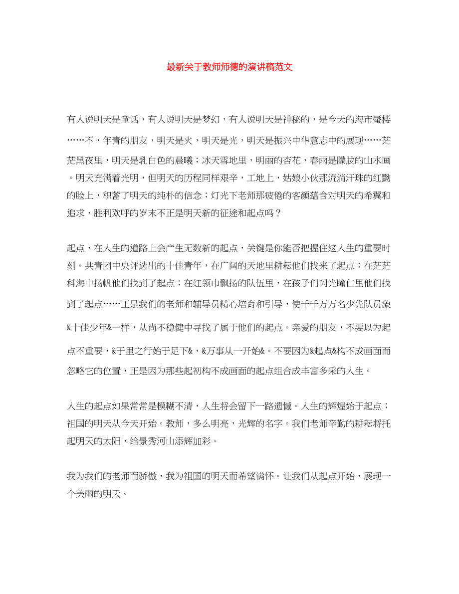 2023年关于教师师德的演讲稿.docx_第1页