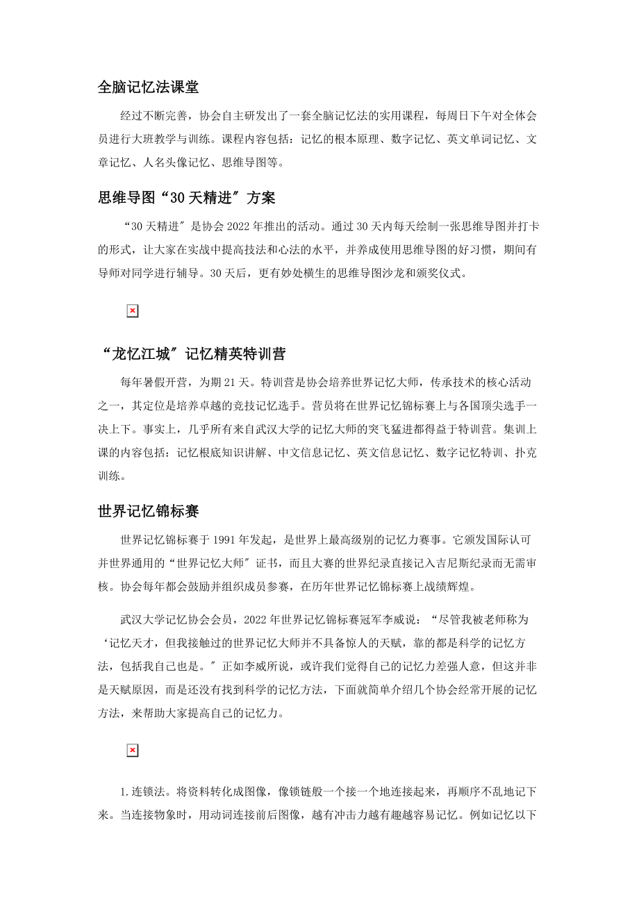 2023年武汉大学记忆协会重拾记忆的艺术.docx_第2页