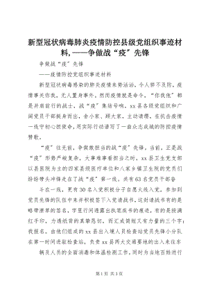 2023年新型冠状病毒肺炎疫情防控县级党组织事迹材料争做战“疫”先锋.docx