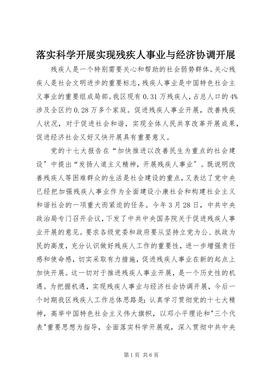 2023年落实科学发展实现残疾人事业与经济协调发展.docx_第1页