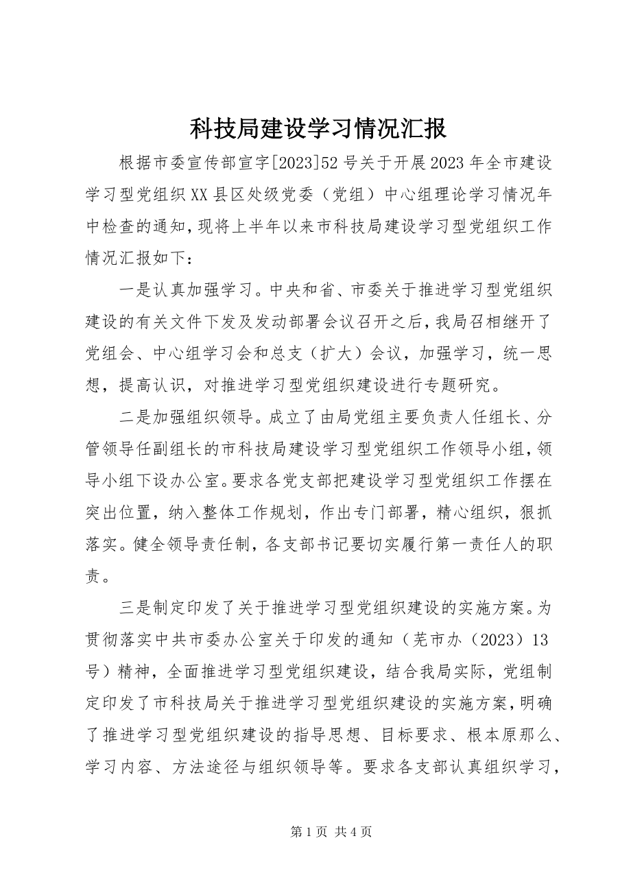 2023年科技局建设学习情况汇报.docx_第1页