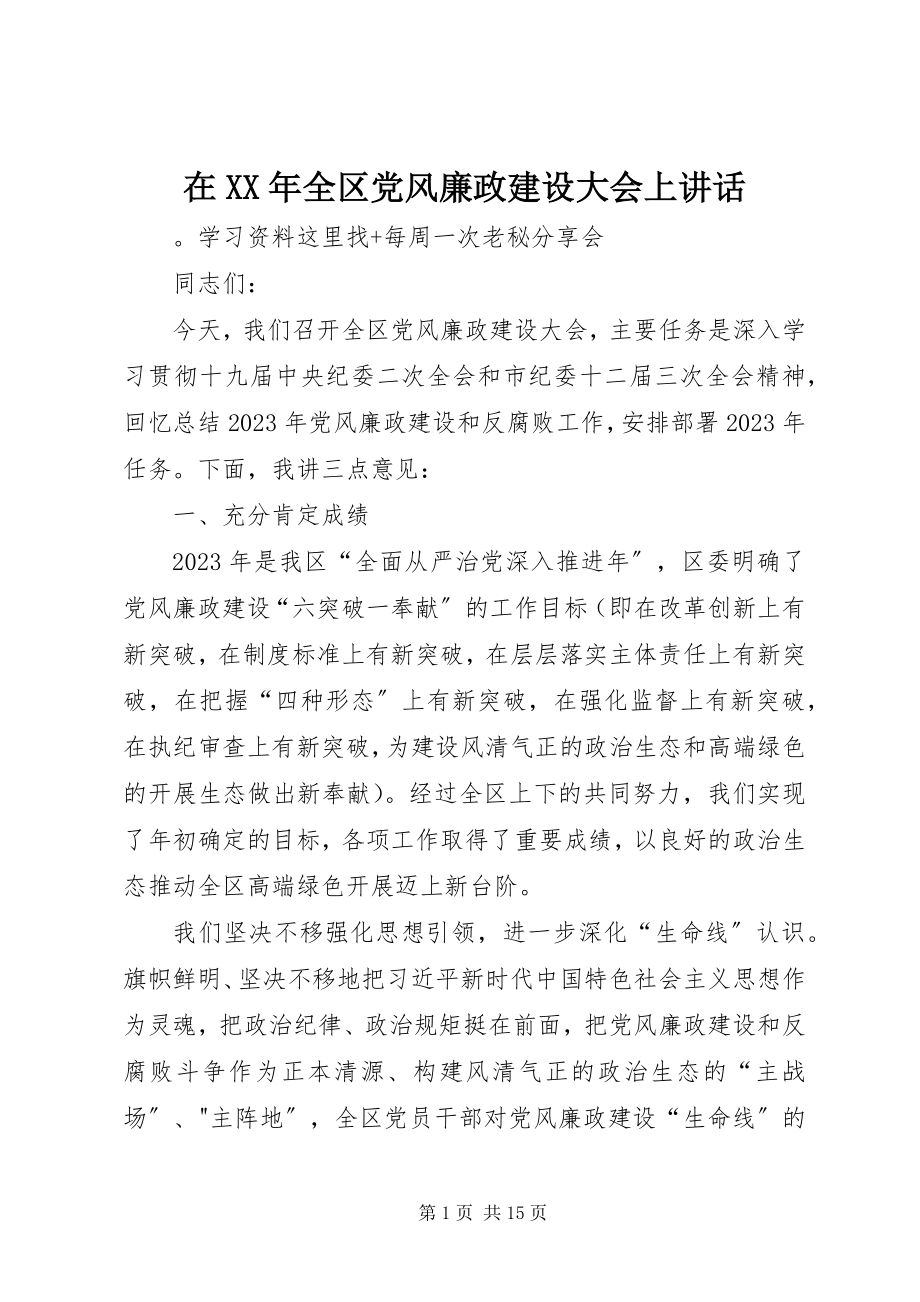 2023年在全区党风廉政建设大会上致辞.docx_第1页