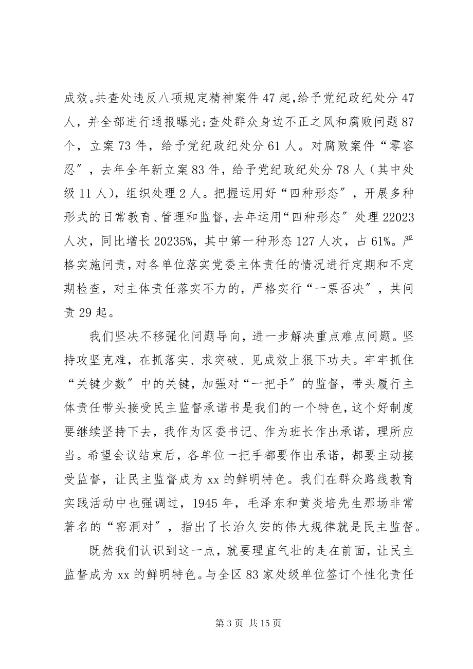 2023年在全区党风廉政建设大会上致辞.docx_第3页