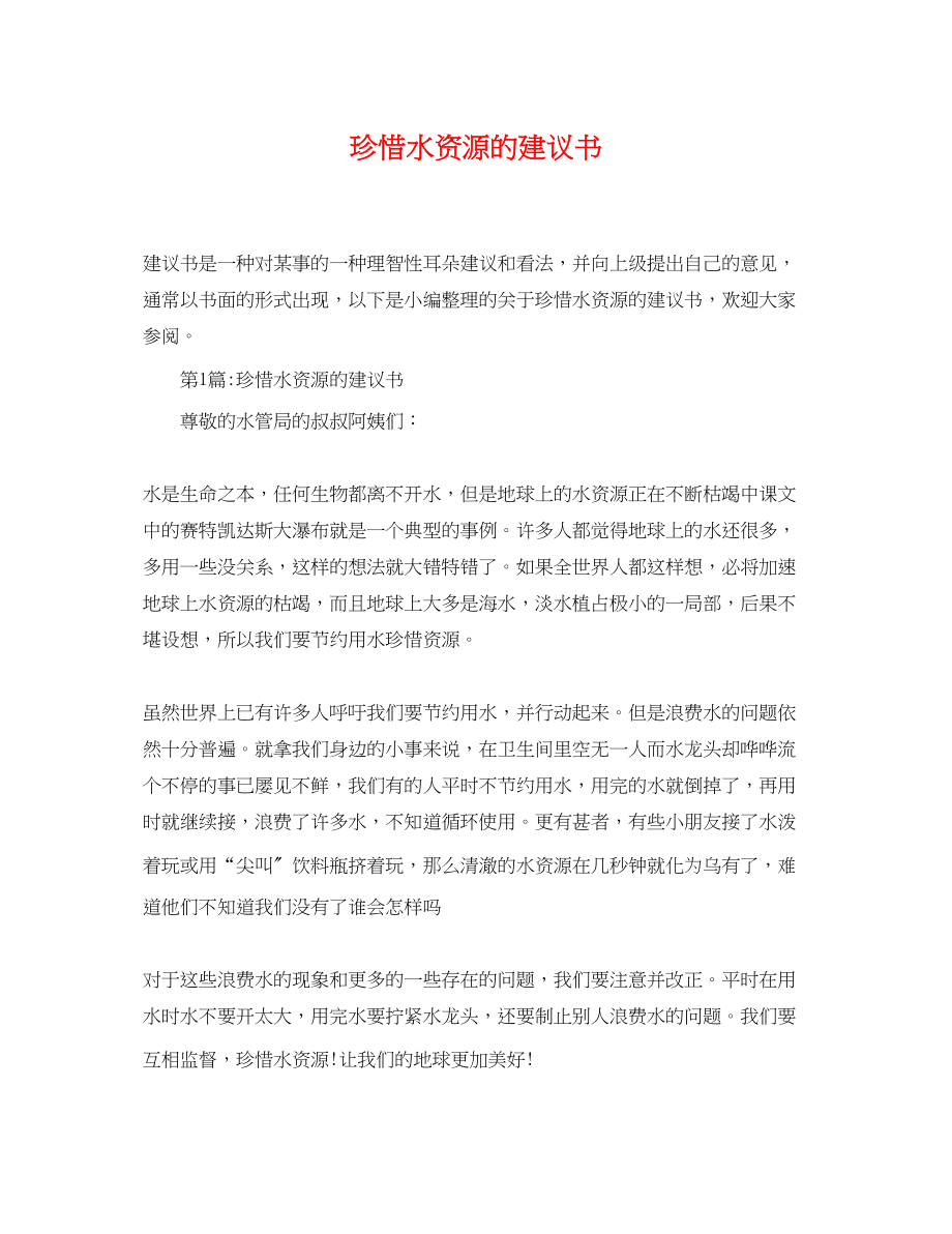 2023年珍惜水资源的建议书.docx_第1页