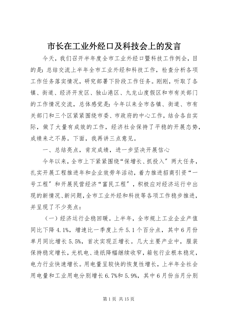 2023年市长在工业外经口及科技会上的讲话.docx_第1页