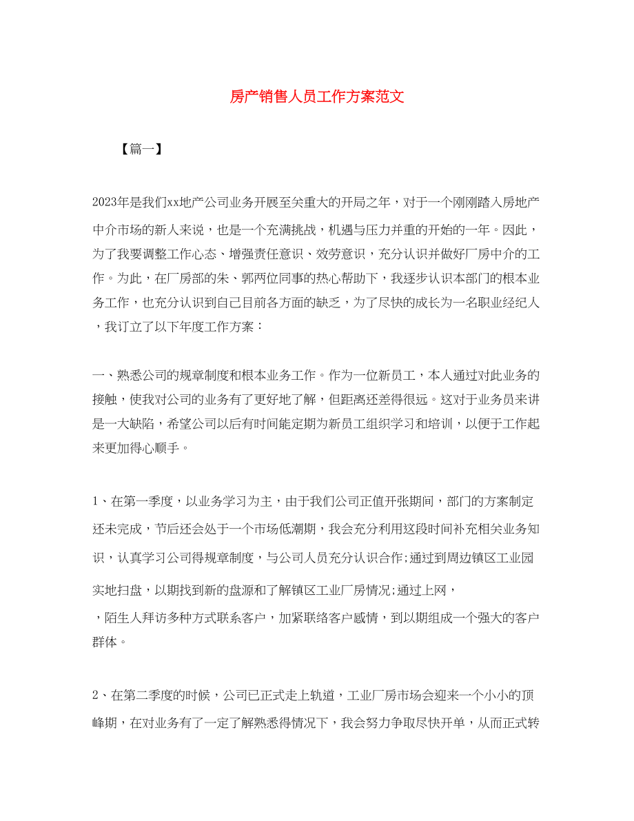 2023年房产销售人员工作计划.docx_第1页