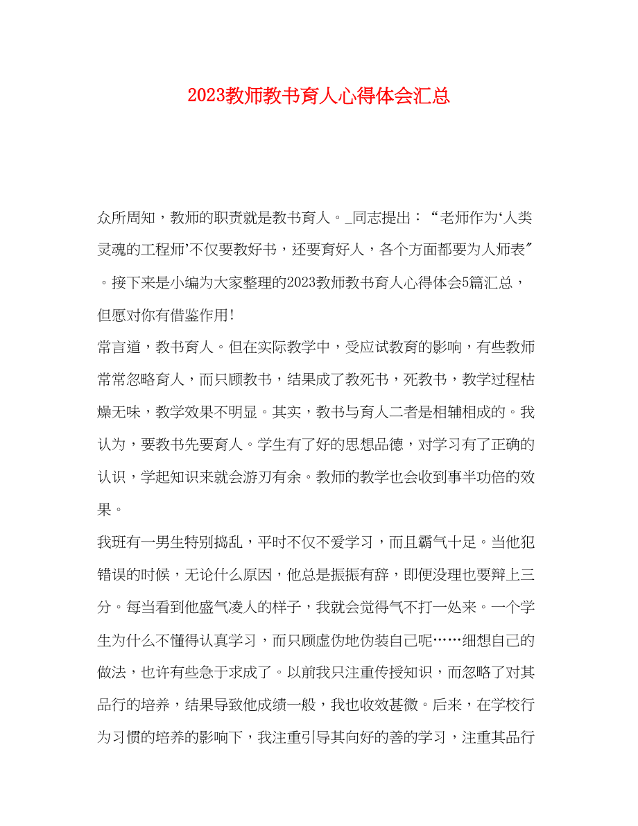 2023年教师教书育人心得体会汇总.docx_第1页