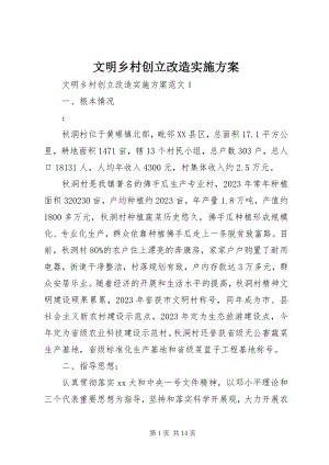 2023年文明乡村创建改造实施方案.docx