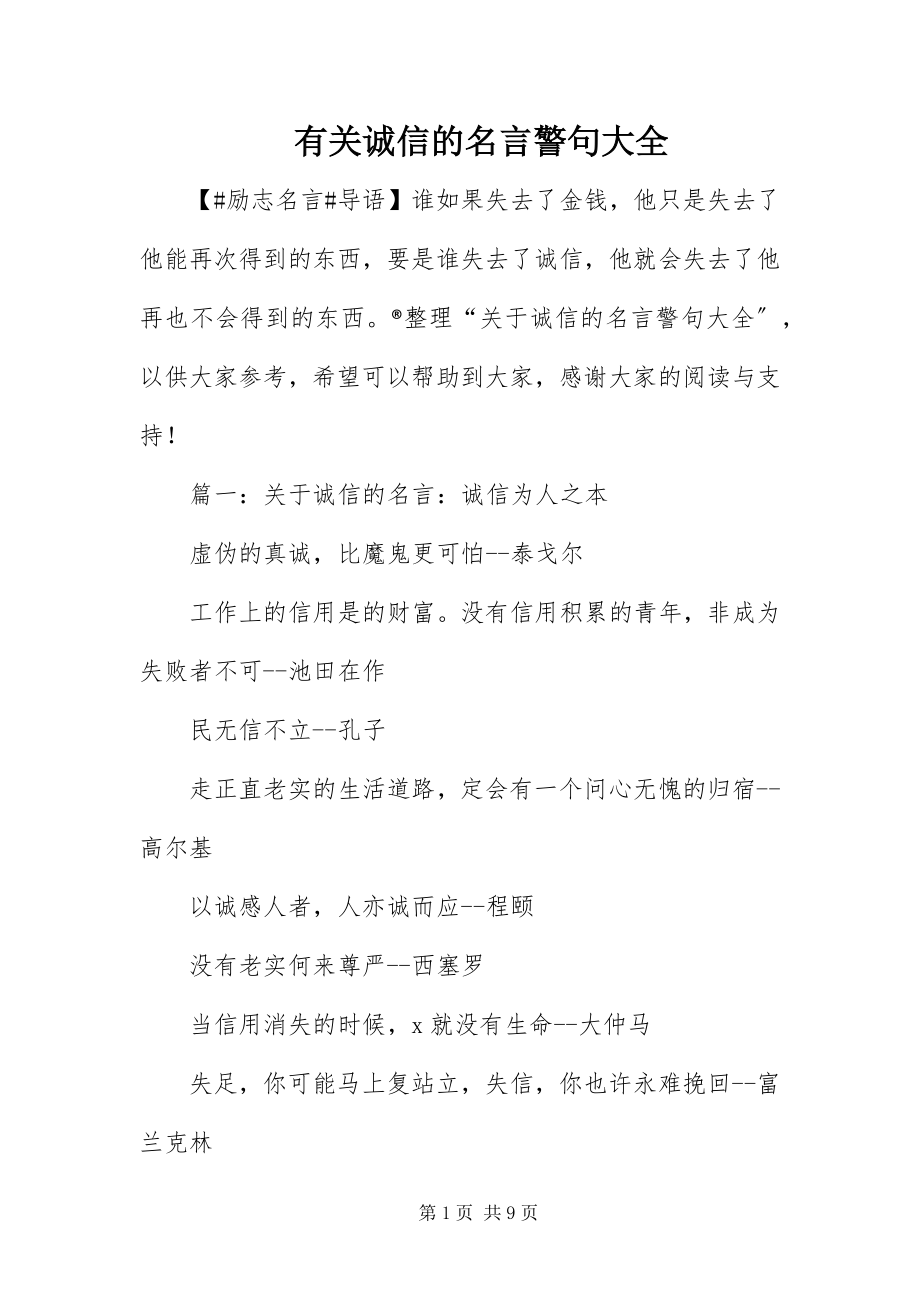 2023年有关诚信的名言警句大全.docx_第1页