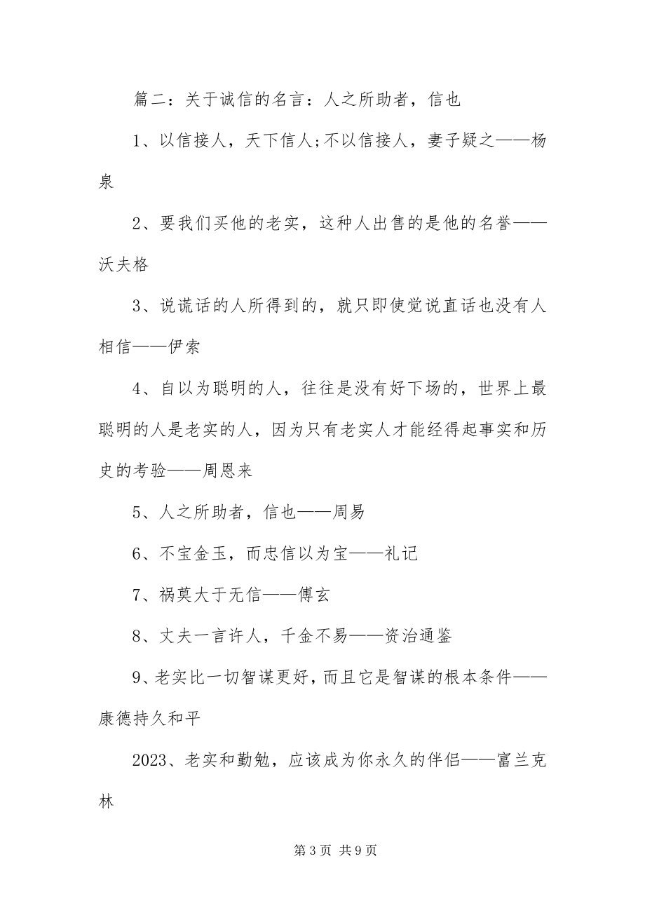 2023年有关诚信的名言警句大全.docx_第3页