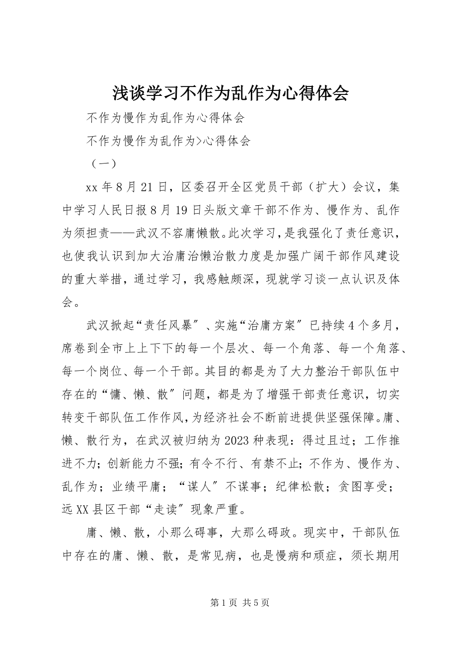 2023年浅谈学习不作为乱作为心得体会.docx_第1页