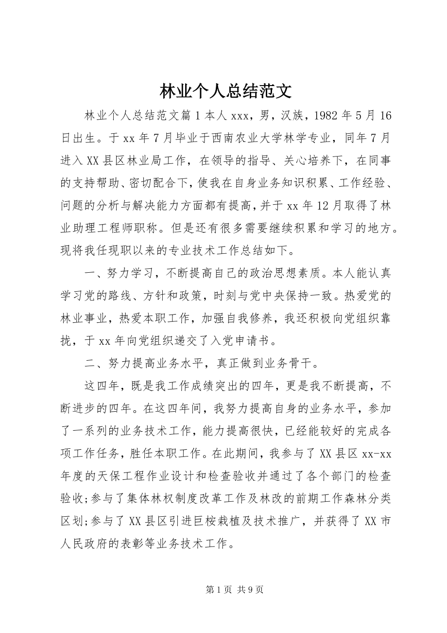 2023年林业个人总结.docx_第1页