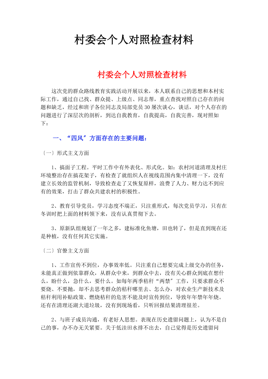 2023年村委会个人对照检查材料.docx_第1页