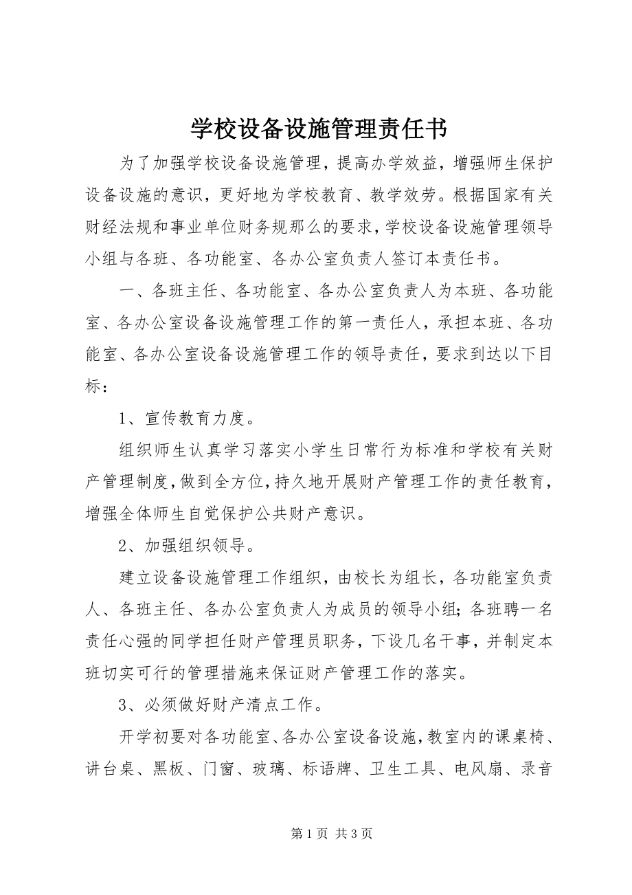 2023年学校设备设施管理责任书.docx_第1页