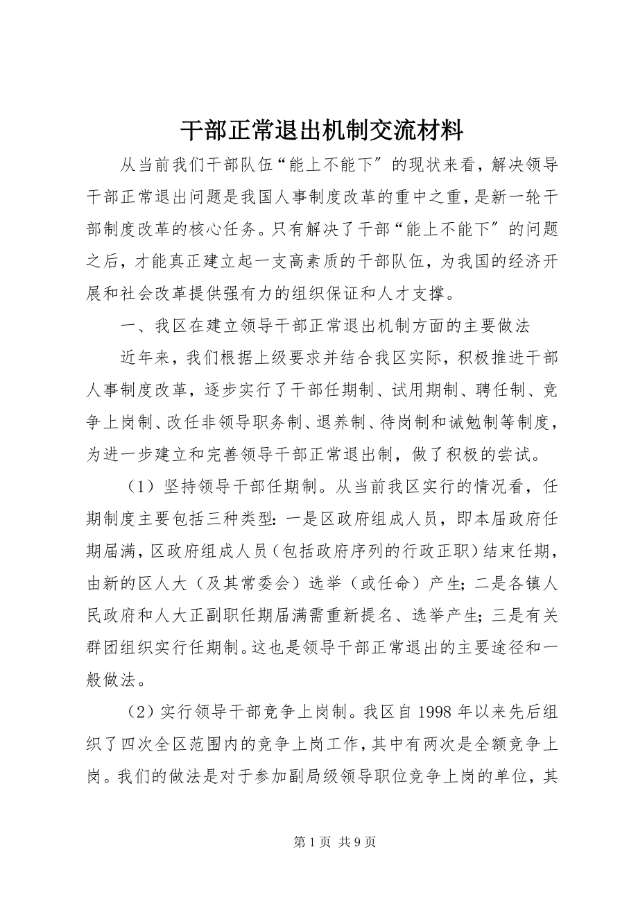 2023年干部正常退出机制交流材料.docx_第1页