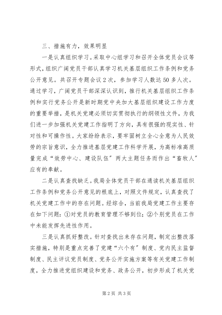 2023年基层组织工作条例和党务公开意见学习情况汇报.docx_第2页