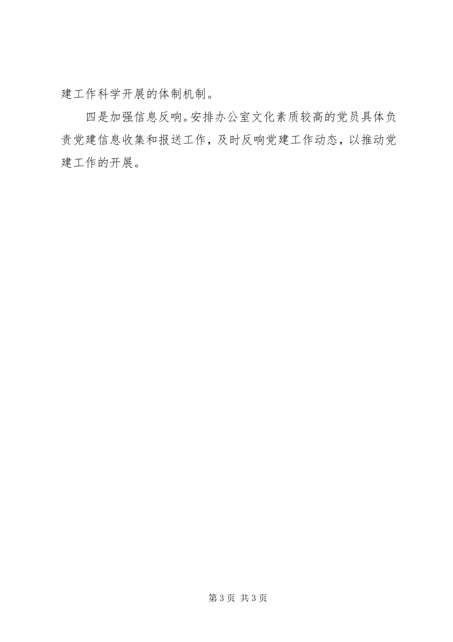 2023年基层组织工作条例和党务公开意见学习情况汇报.docx_第3页