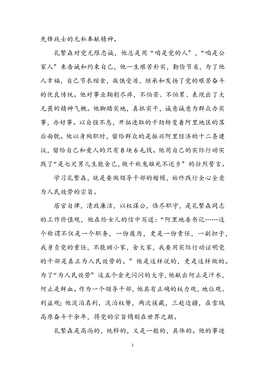 2023年参观孔繁森纪念馆的发言.docx_第2页