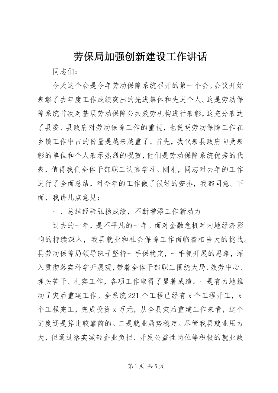 2023年劳保局加强创新建设工作致辞.docx_第1页