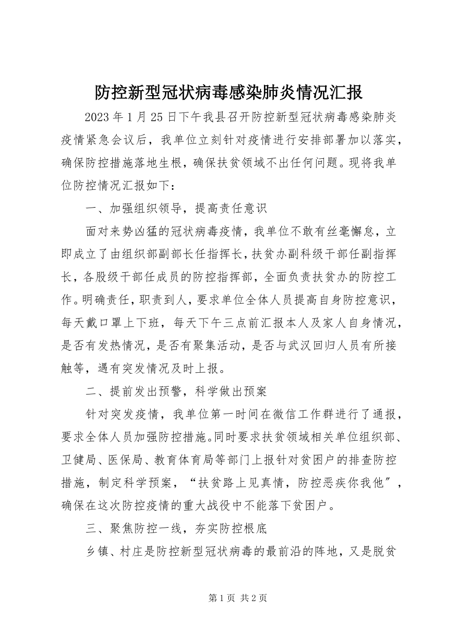 2023年防控新型冠状病毒感染肺炎情况汇报.docx_第1页