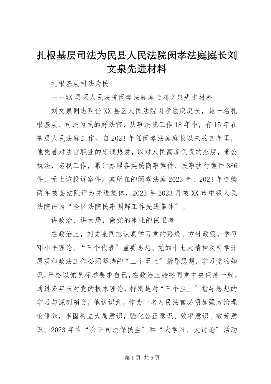 2023年扎根基层司法为民县人民法院闵孝法庭庭长刘文泉先进材料.docx_第1页