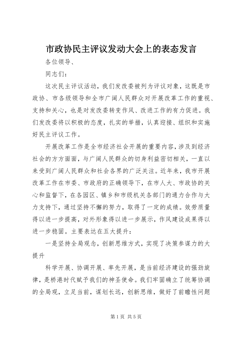 2023年市政协民主评议动员大会上的表态讲话.docx_第1页