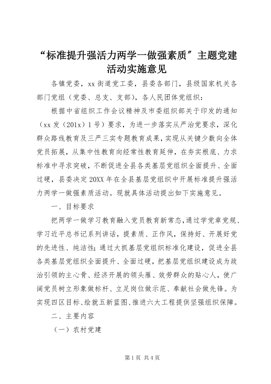 2023年规范提升强活力两学一做强素质主题党建活动实施意见.docx_第1页