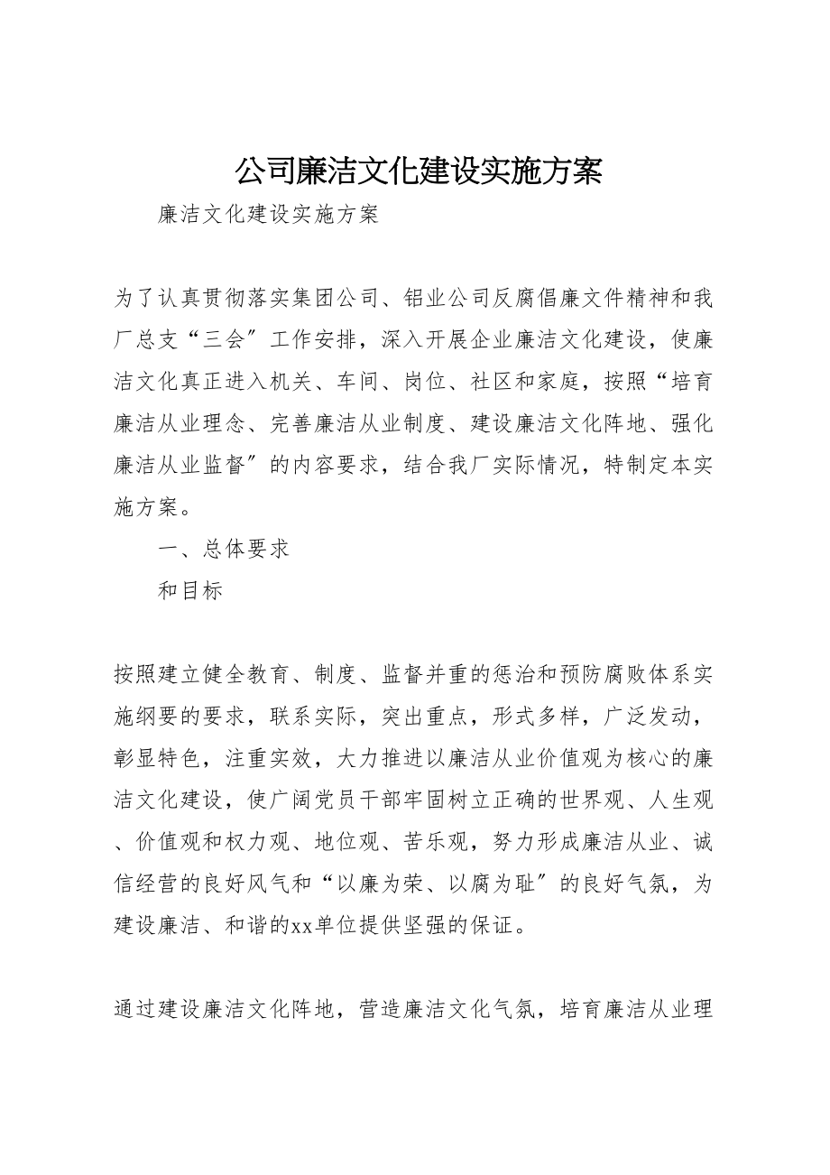 2023年公司廉洁文化建设实施方案.doc_第1页