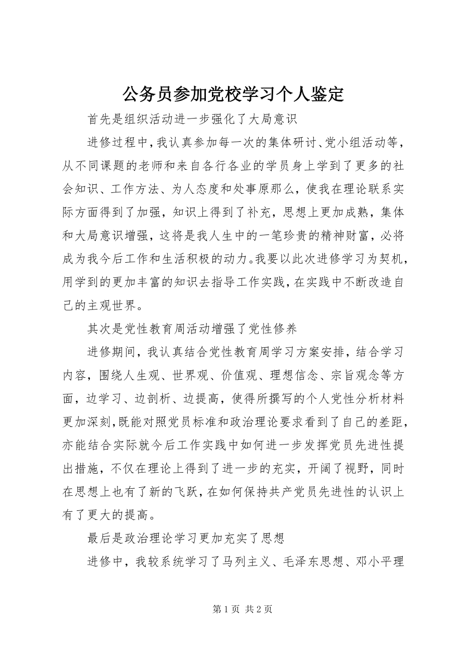 2023年公务员参加党校学习个人鉴定.docx_第1页