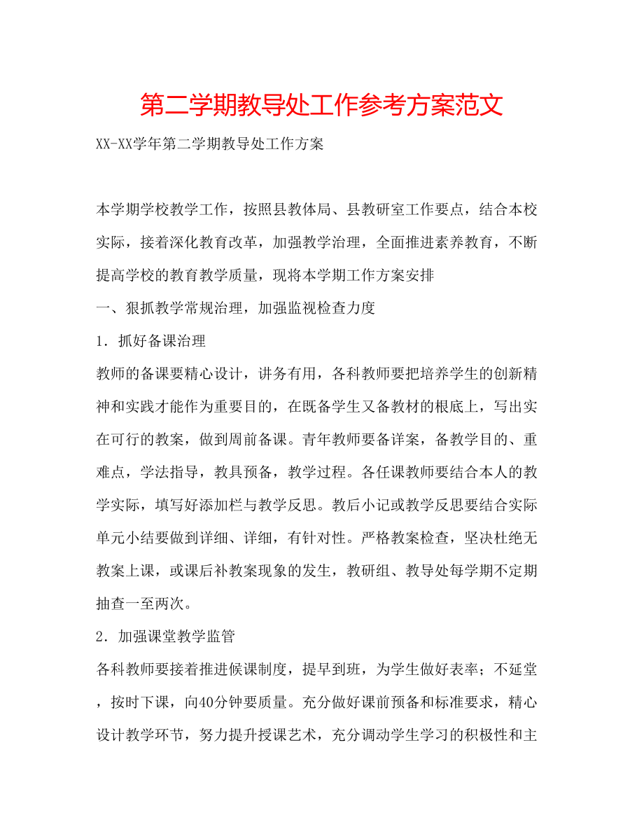 2023年第二学期教导处工作计划范文.docx_第1页