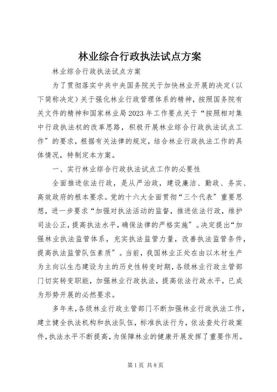 2023年林业综合行政执法试点方案.docx_第1页