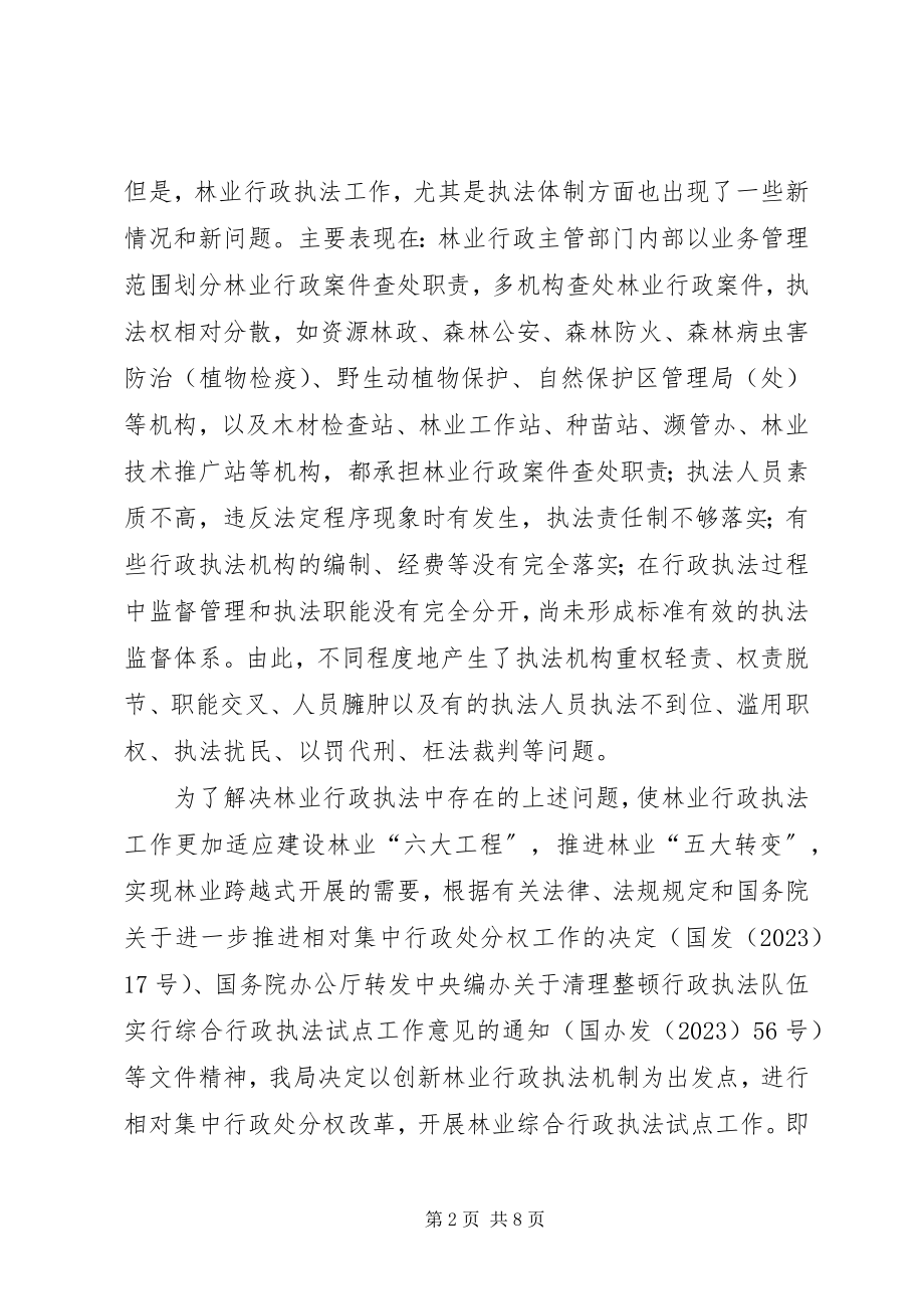 2023年林业综合行政执法试点方案.docx_第2页