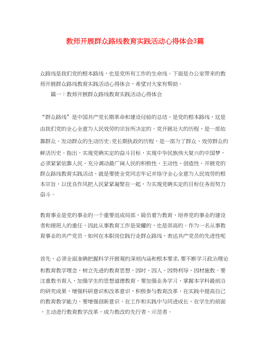 2023年教师开展群众路线教育实践活动心得体会3篇.docx_第1页