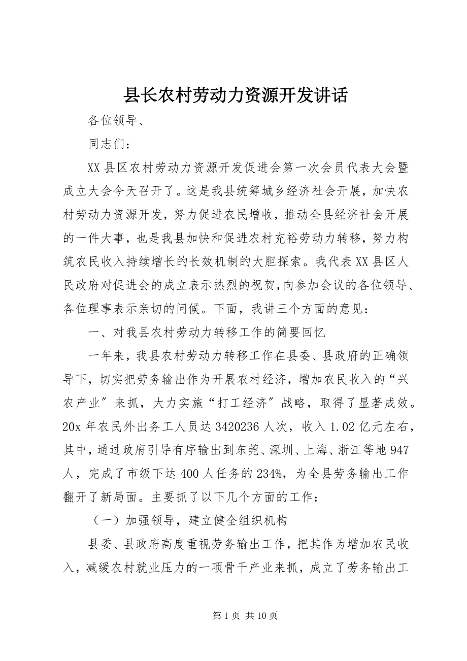 2023年县长农村劳动力资源开发致辞.docx_第1页