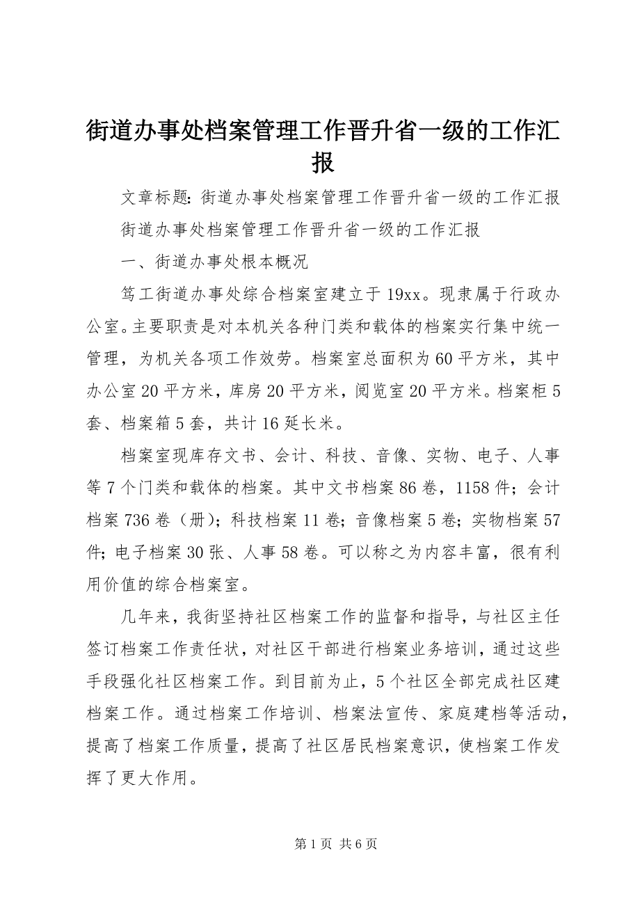 2023年街道办事处档案管理工作晋升省一级的工作汇报.docx_第1页