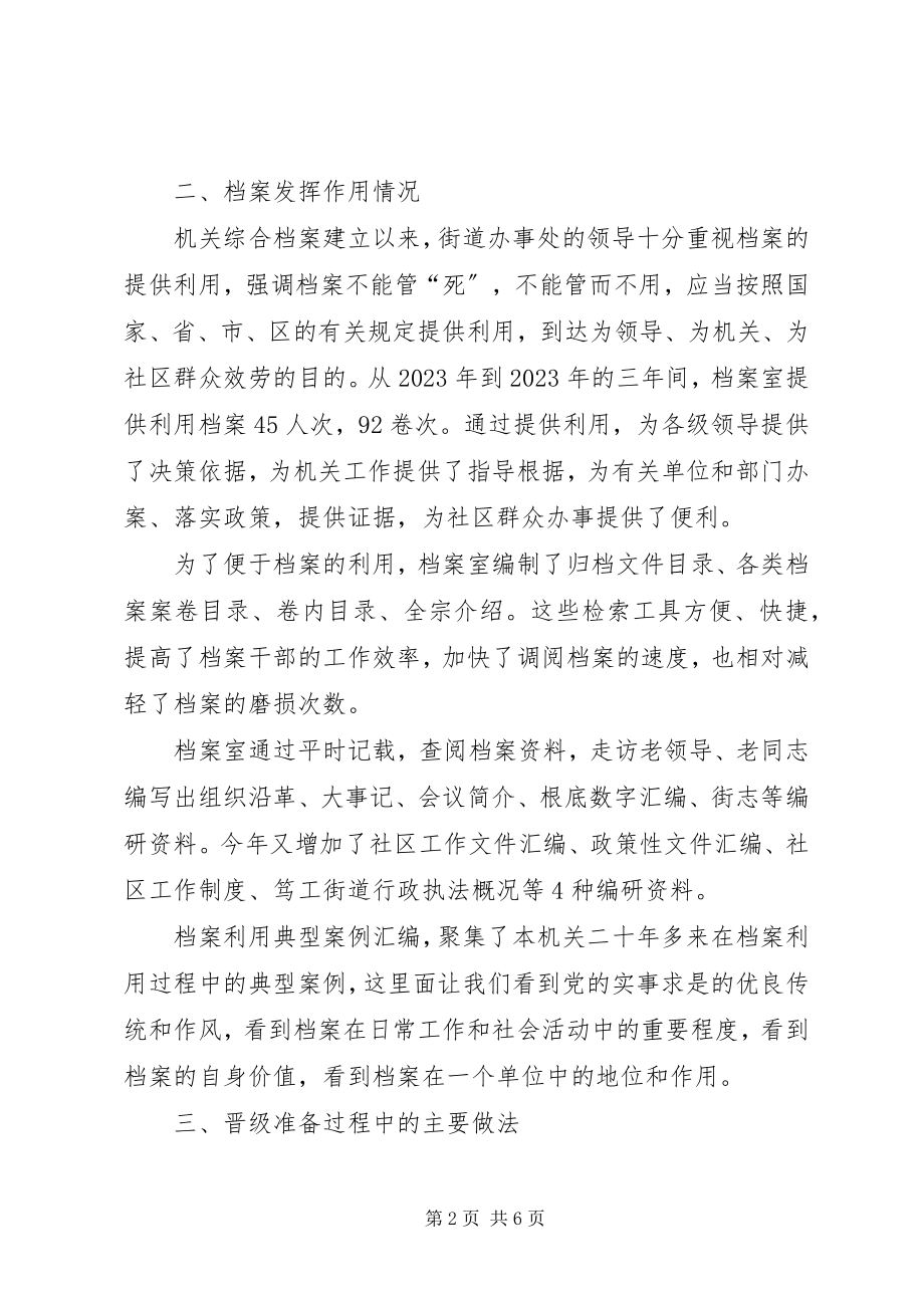 2023年街道办事处档案管理工作晋升省一级的工作汇报.docx_第2页