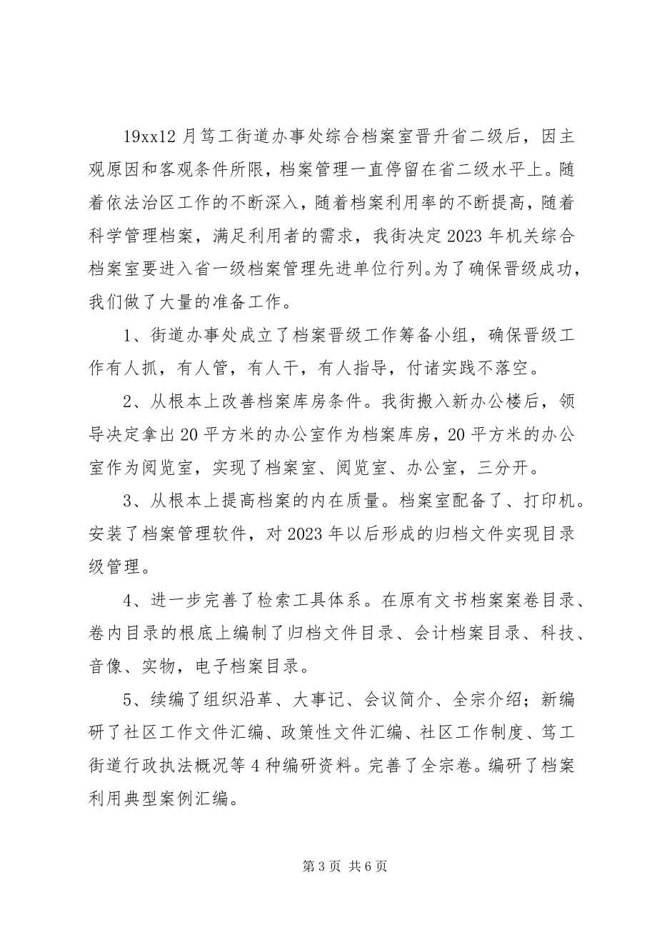 2023年街道办事处档案管理工作晋升省一级的工作汇报.docx_第3页