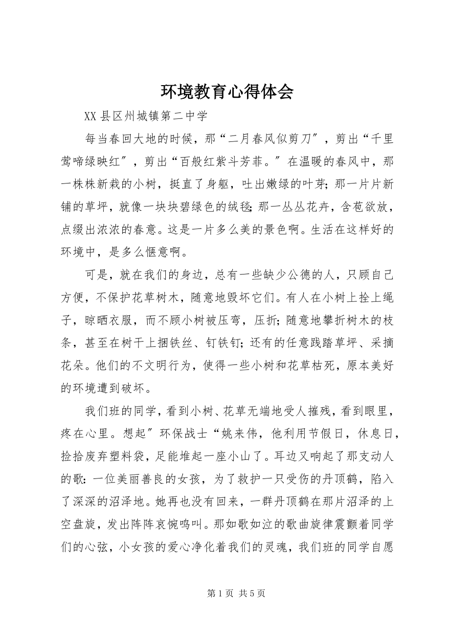 2023年环境教育心得体会.docx_第1页