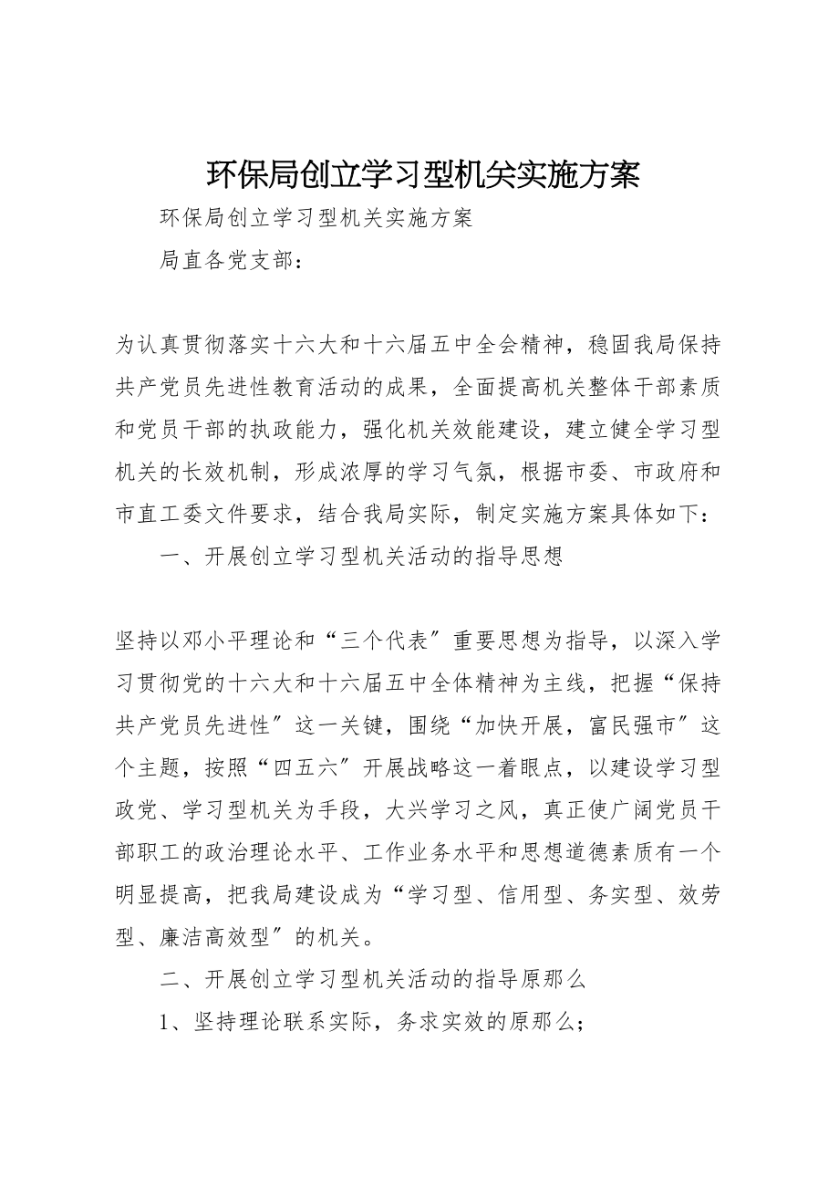 2023年环保局创建学习型机关实施方案 .doc_第1页