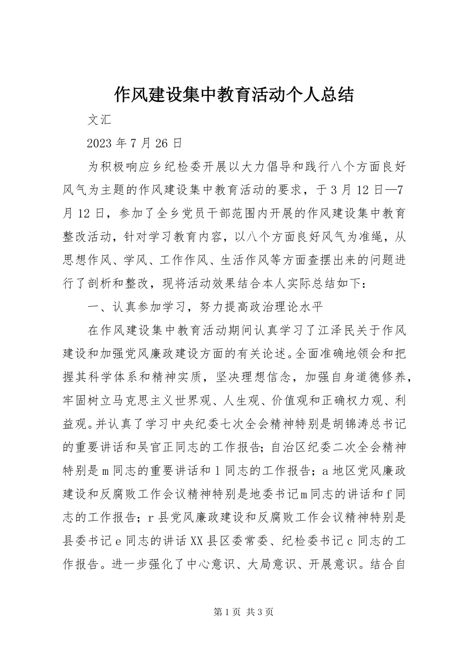 2023年作风建设集中教育活动个人总结.docx_第1页