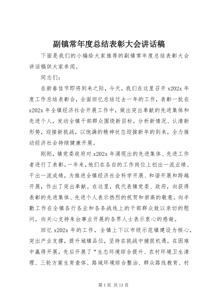 2023年副镇长年度总结表彰大会致辞稿.docx_第1页