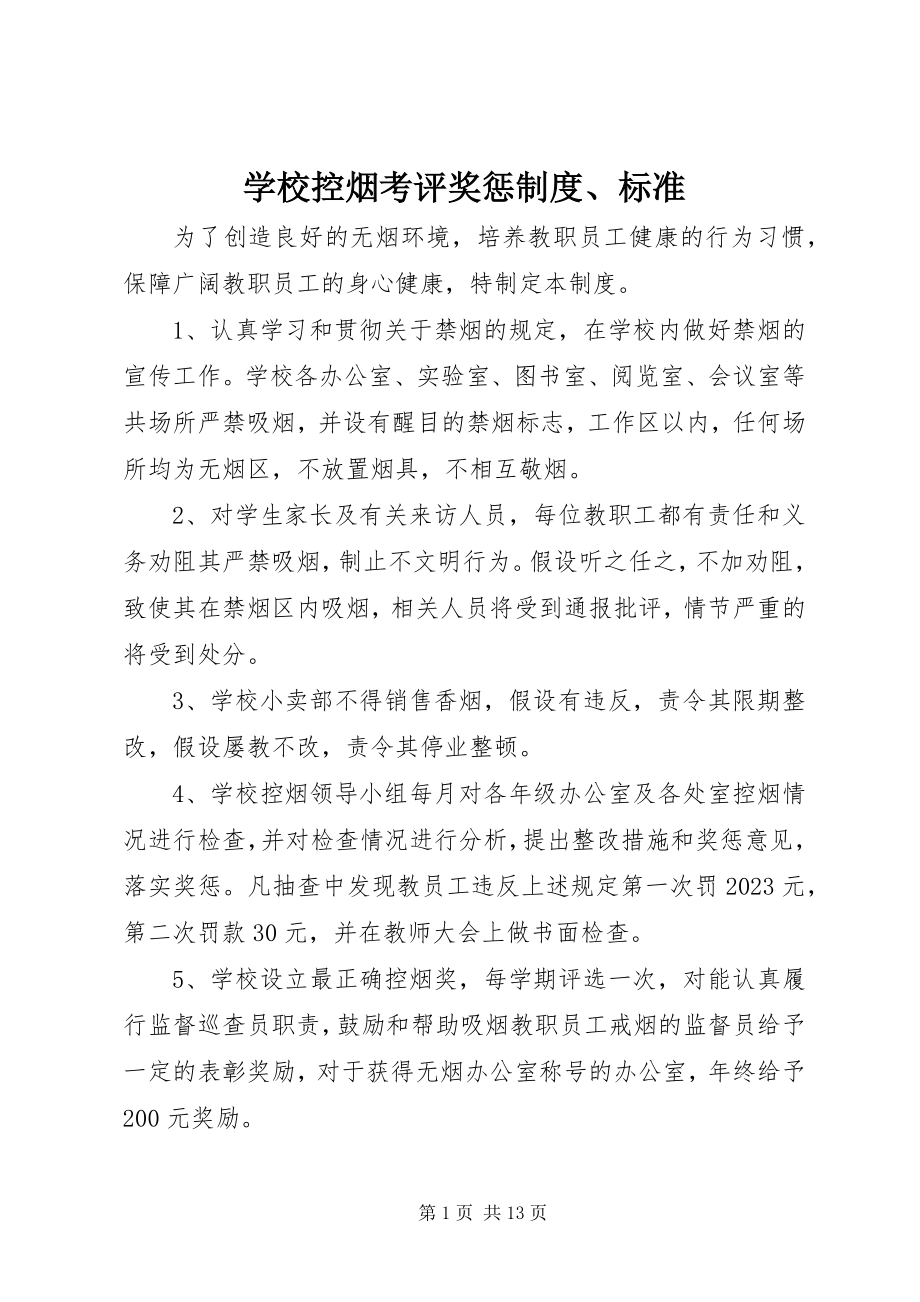 2023年学校控烟考评奖惩制度标准.docx_第1页