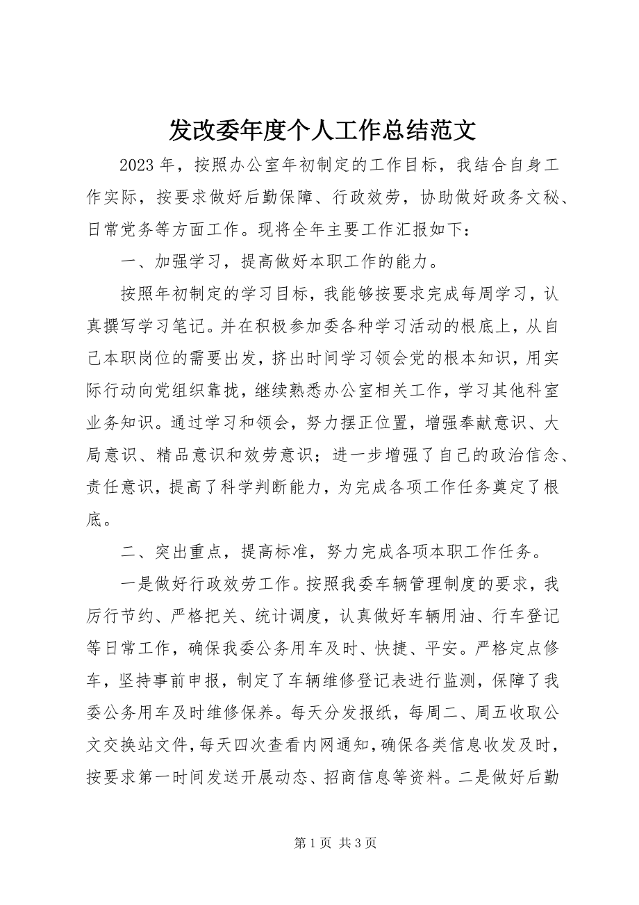 2023年发改委年度个人工作总结.docx_第1页