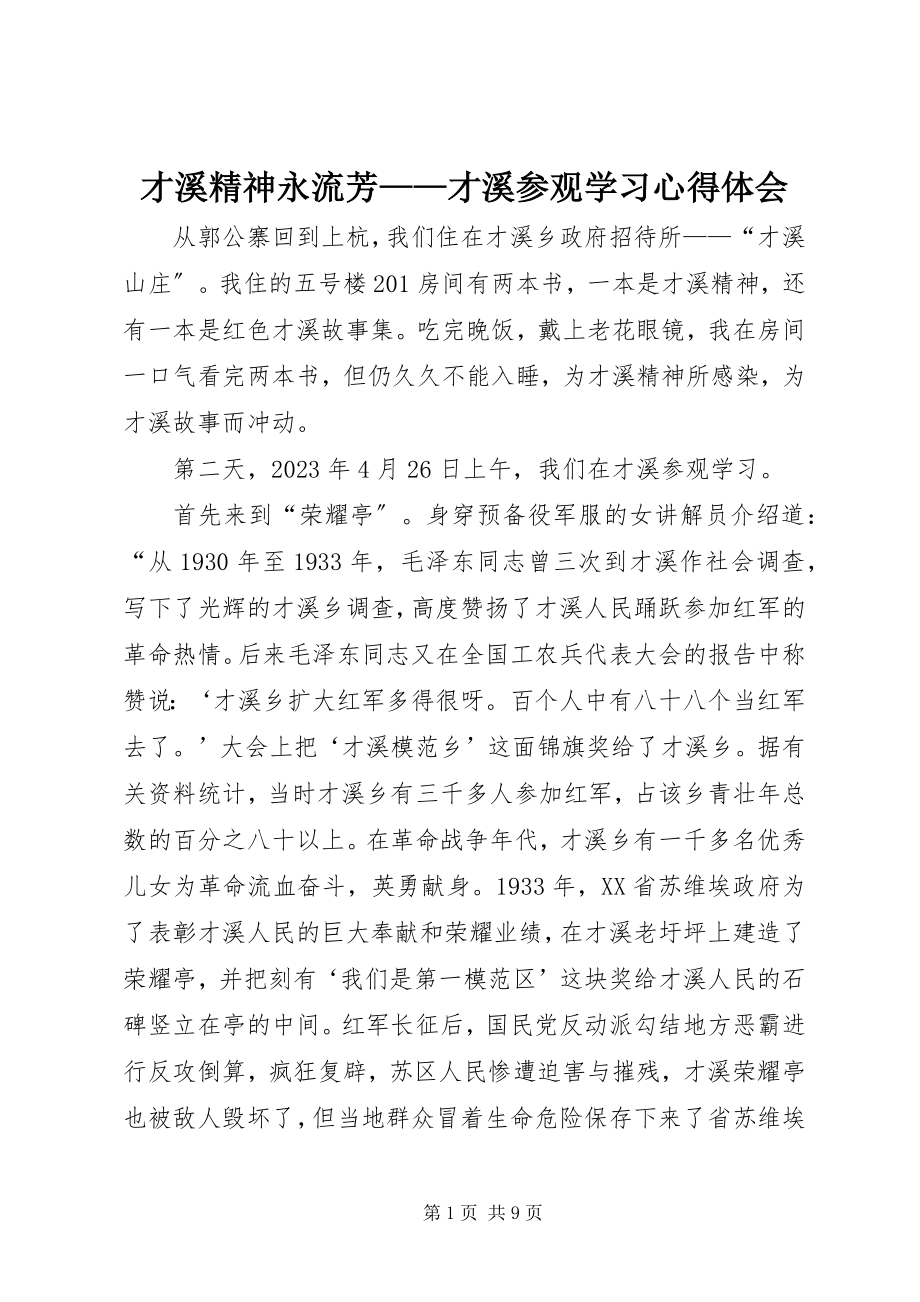 2023年才溪精神永流芳才溪参观学习心得体会新编.docx_第1页