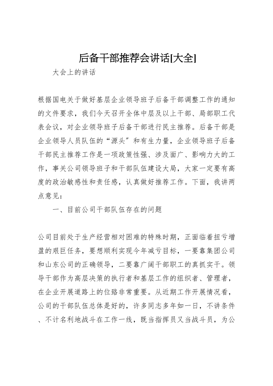 2023年后备干部推荐会致辞大全新编.doc_第1页