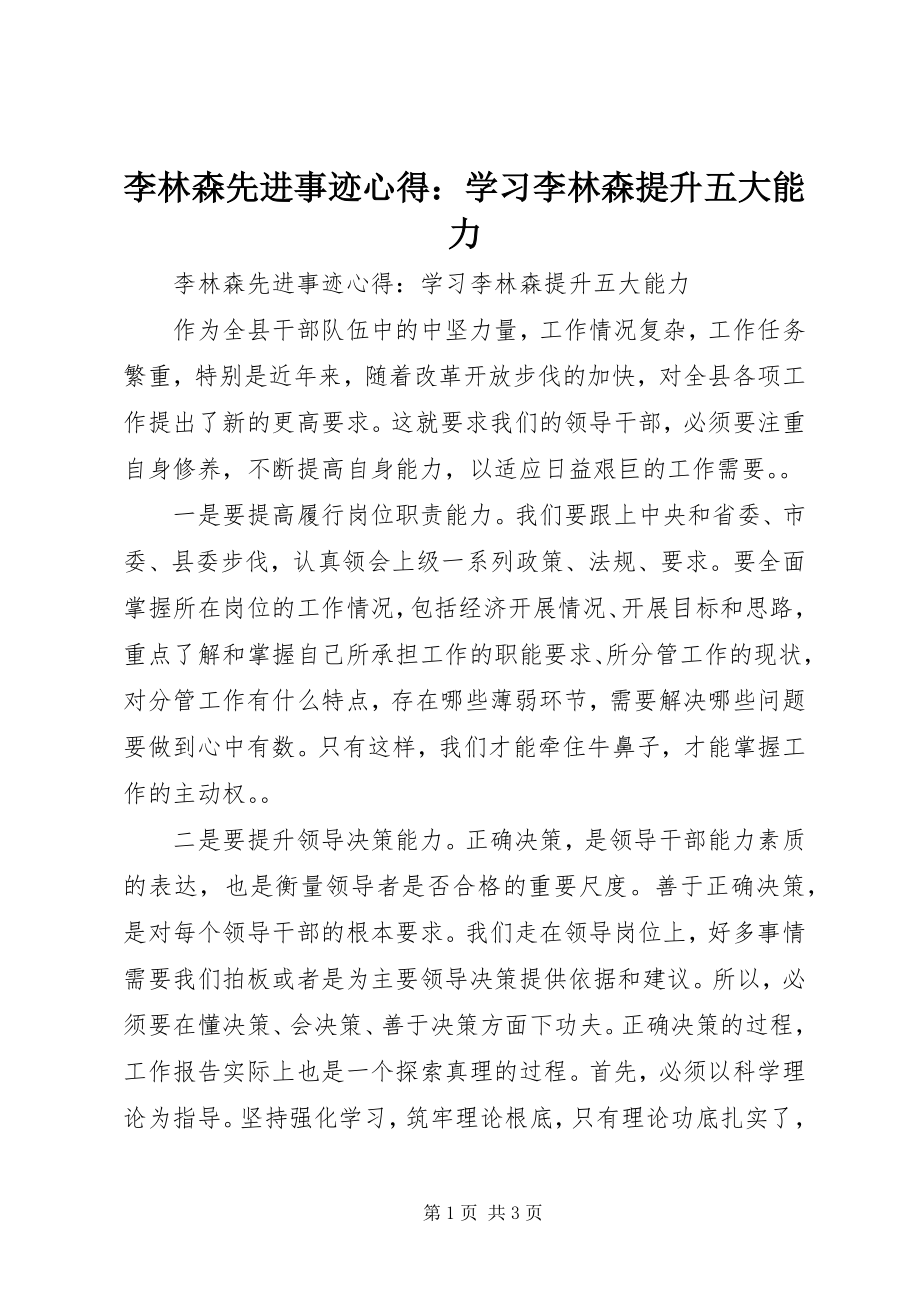 2023年李林森先进事迹心得学习李林森提升五大能力.docx_第1页