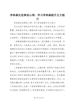 2023年李林森先进事迹心得学习李林森提升五大能力.docx